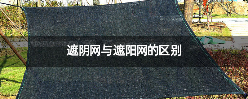 遮阴网与遮阳网的区别