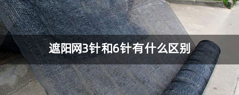 遮阳网3针和6针有什么区别