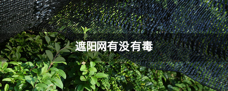 遮阳网有没有毒