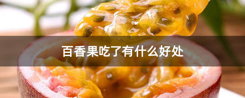 百香果吃了有什么好处
