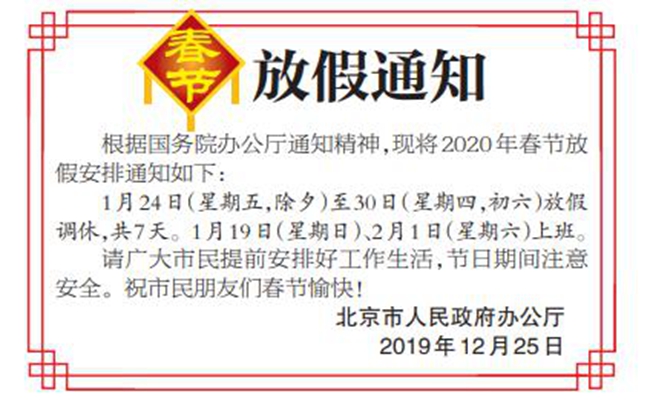 最新2020春节放假通知 2020春节放假假期安排时间表