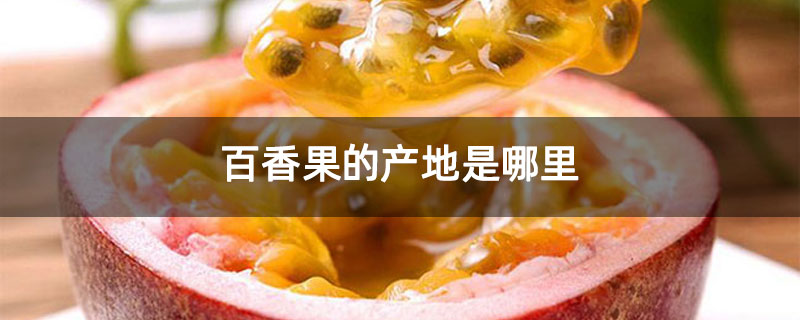 百香果的产地是哪里