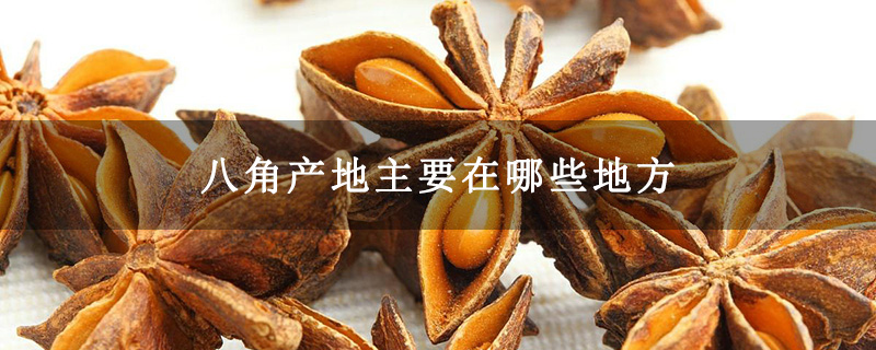 八角产地主要在哪些地方