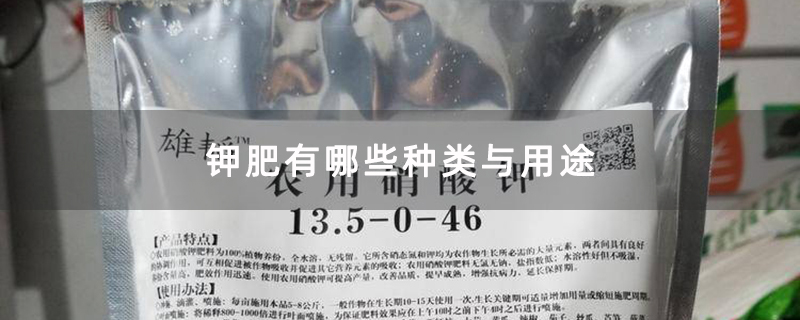 钾肥有哪些种类与用途