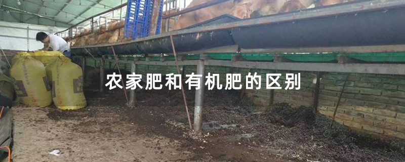 农家肥和有机肥的区别