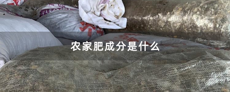 农家肥成分是什么