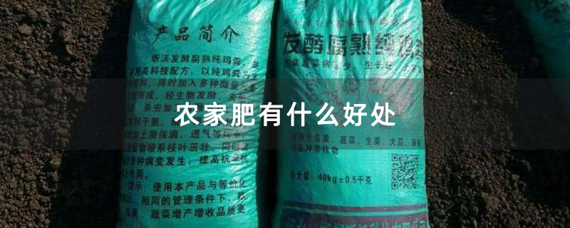 农家肥有什么好处