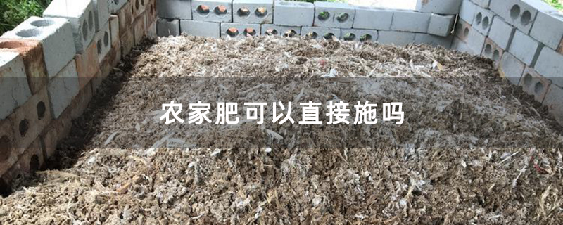 农家肥可以直接施吗