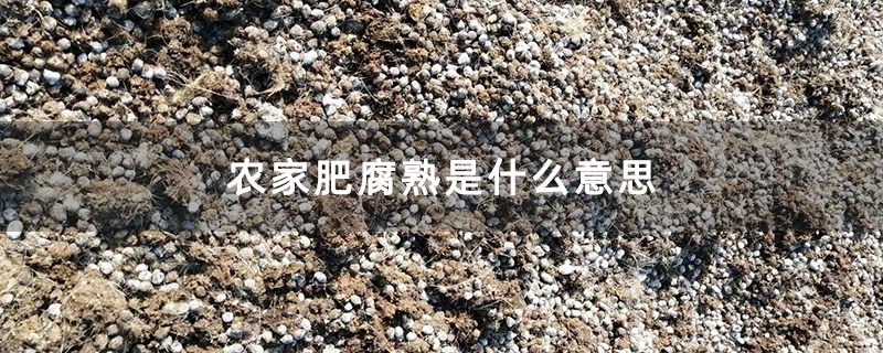 农家肥腐熟是什么意思