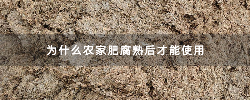 为什么农家肥腐熟后才能使用