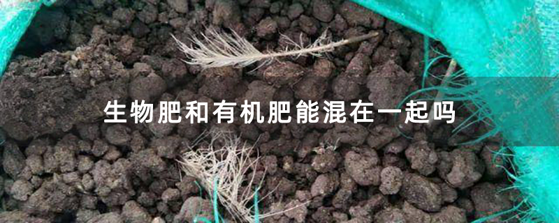生物肥和有机肥能混在一起吗