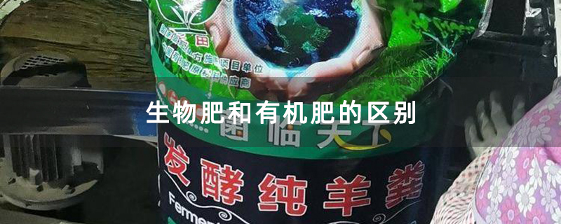 生物肥和有机肥的区别