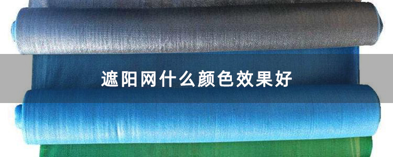 遮阳网什么颜色效果好