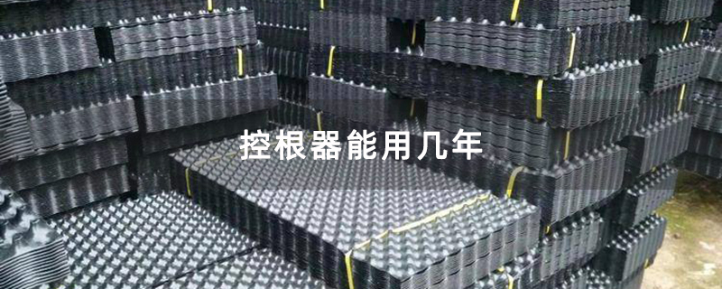 控根器能用几年