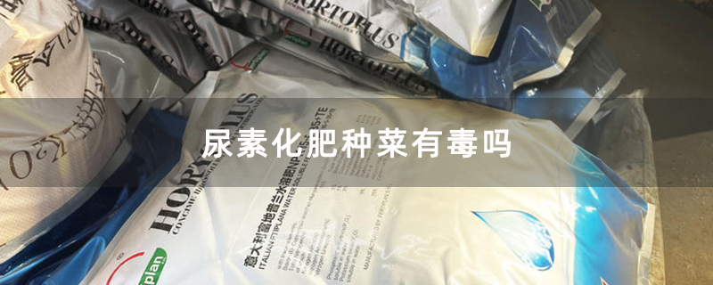 尿素化肥种菜有毒吗