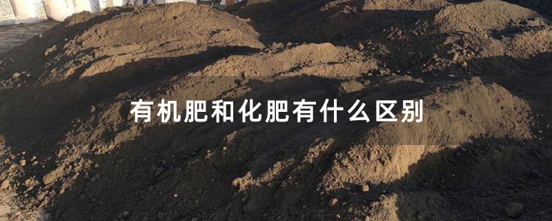 有机肥和化肥有什么区别