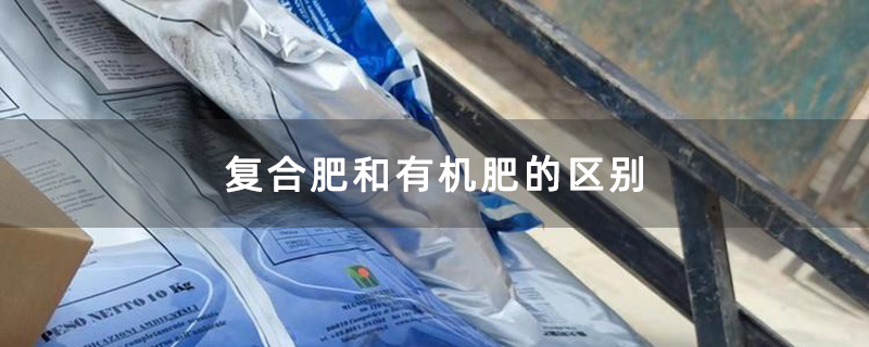 复合肥和有机肥的区别