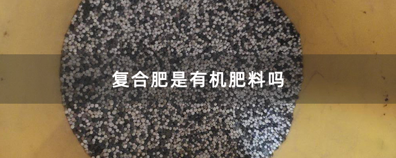 复合肥是有机肥料吗
