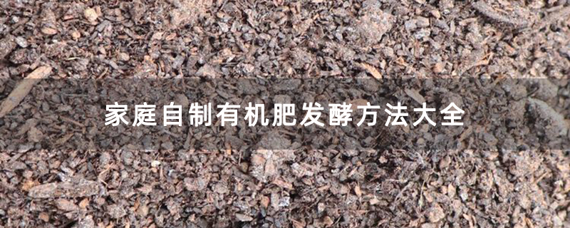 家庭自制有机肥发酵方法大全