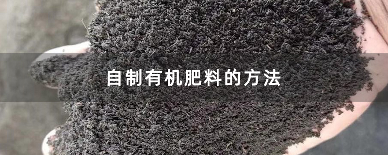 自制有机肥料的方法