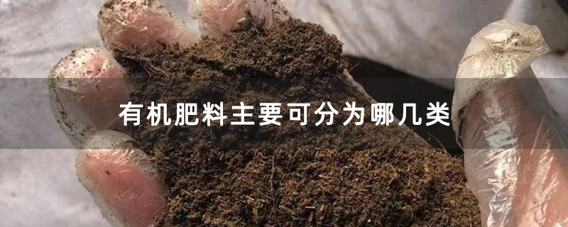 有机肥料主要可分为哪几类