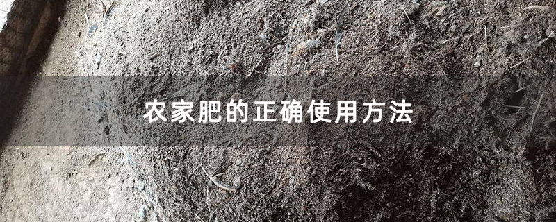 农家肥的正确使用方法