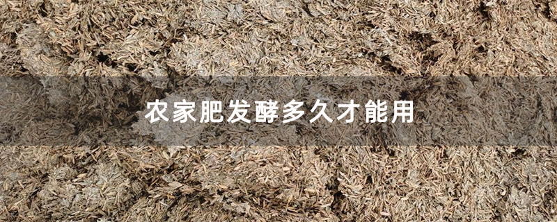 农家肥发酵多久才能用