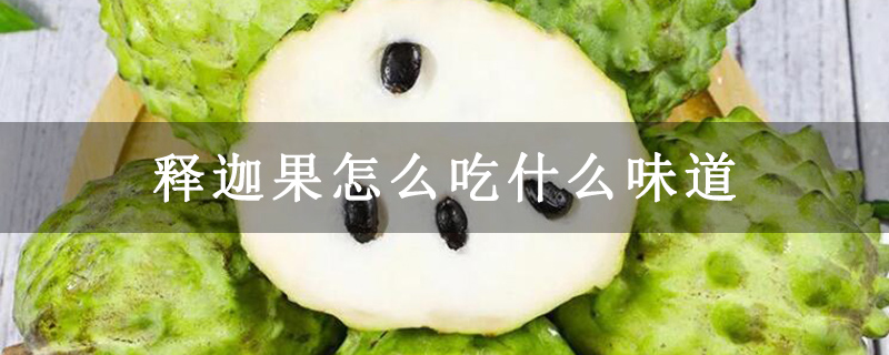 释迦果怎么吃什么味道