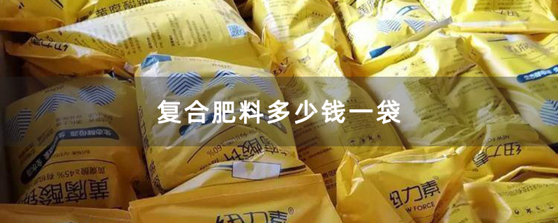 复合肥料多少钱一袋