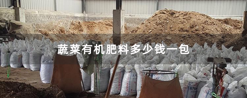 蔬菜有机肥料多少钱一包
