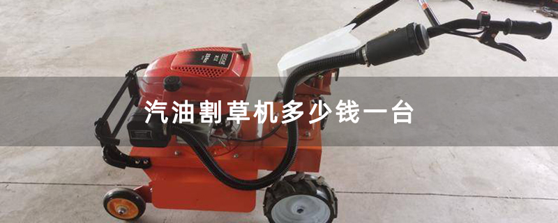 汽油割草机多少钱一台