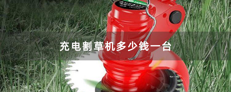 充电割草机多少钱一台