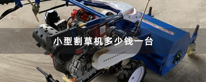 小型割草机多少钱一台
