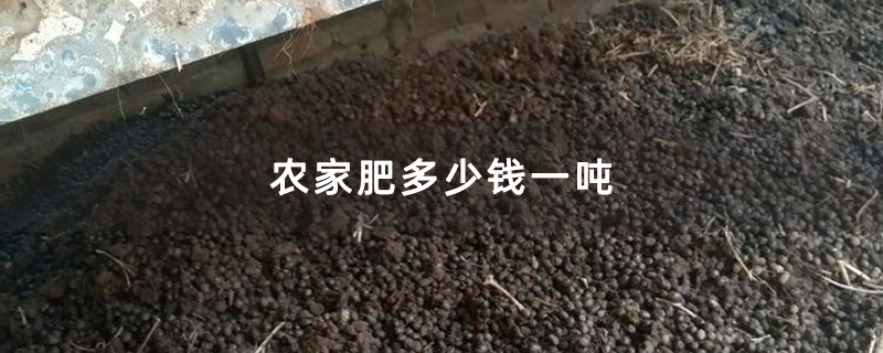 农家肥多少钱一吨