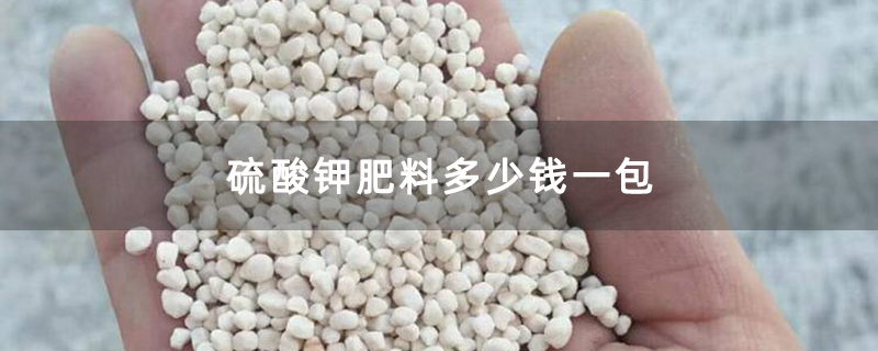 硫酸钾肥料多少钱一包