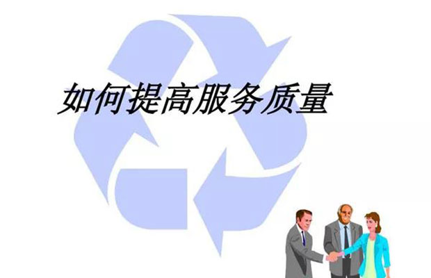 努力提高自己的服务质量.jpg