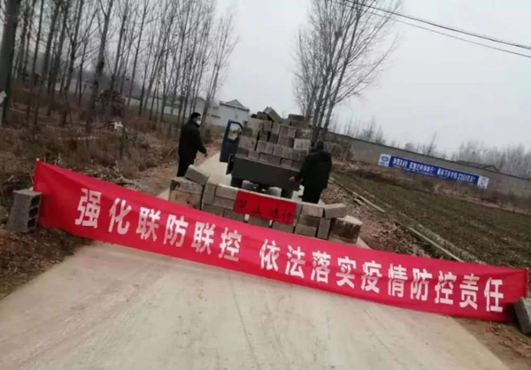 封村封路