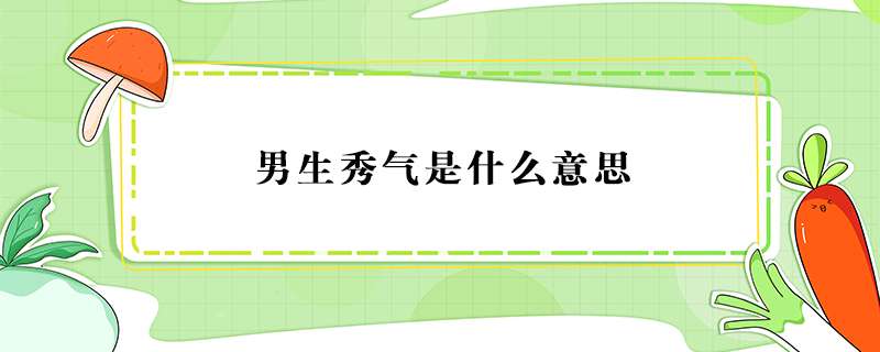男生秀气是什么意思