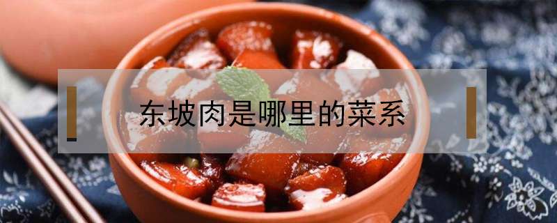 东坡肉是哪里的菜系