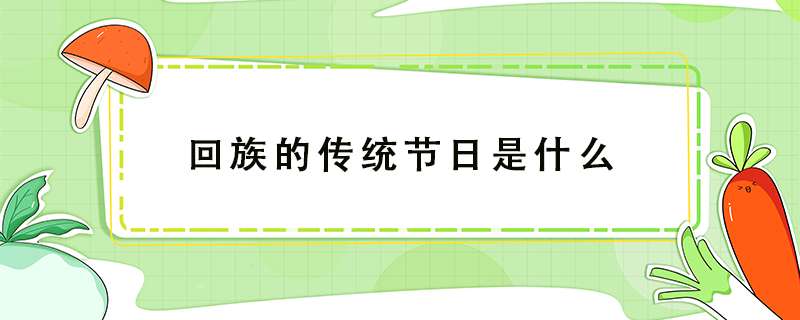 回族的传统节日是什么