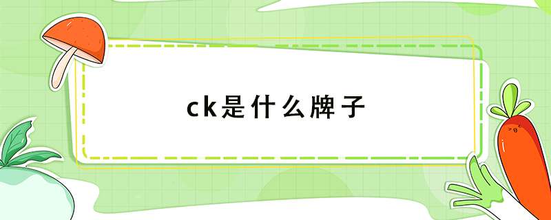 ck是什么牌子