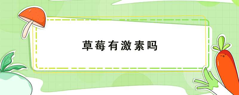 草莓有激素吗