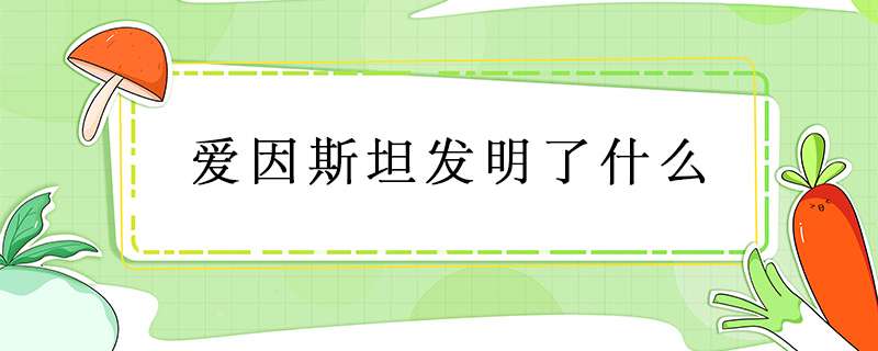 爱因斯坦发明了什么