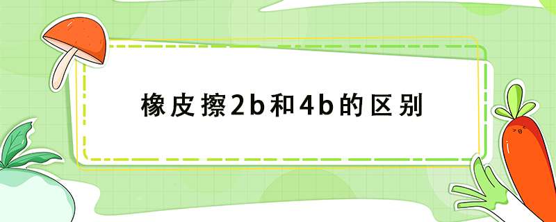 橡皮擦2b和4b的区别