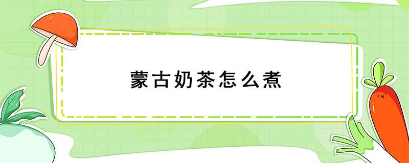 蒙古奶茶怎么煮