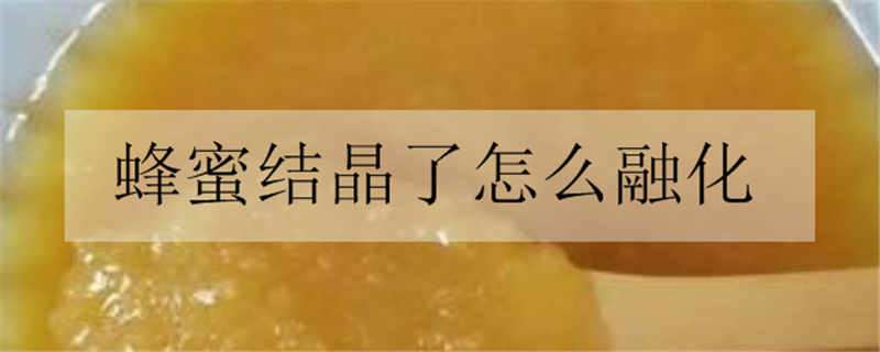 蜂蜜结晶了怎么融化