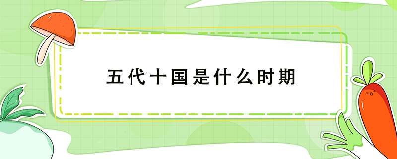 五代十国是什么时期