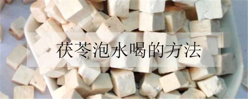 茯苓泡水喝的方法