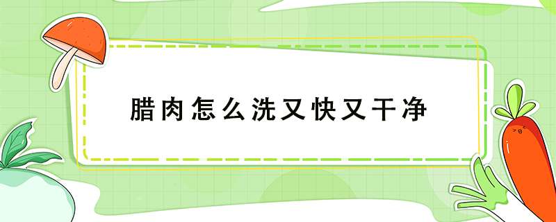 腊肉怎么洗又快又干净