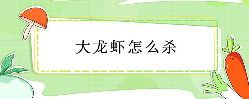 大龙虾怎么杀